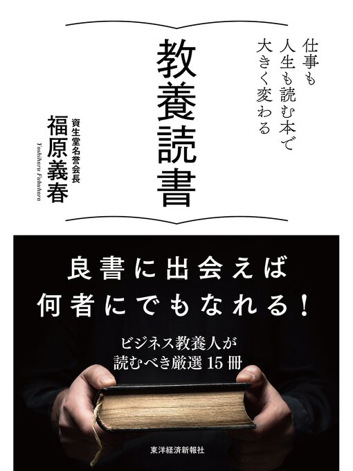 福原義春作の教養読書―仕事も人生も読む本で大きく変わるの作品詳細 - 貸出可能